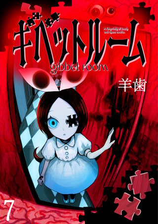 ギベットルーム WEBコミックガンマ連載版　第七話