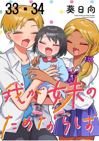 我が妹のためならば　ストーリアダッシュ連載版　第33話・第34話