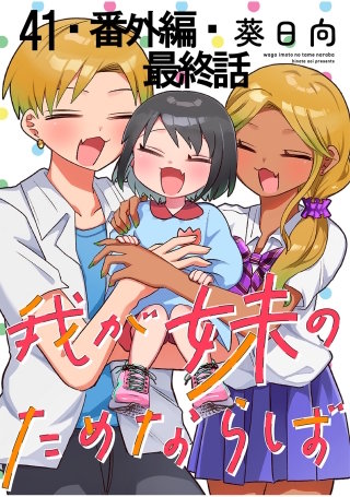 我が妹のためならば 【連載版】４１・番外編・最終話