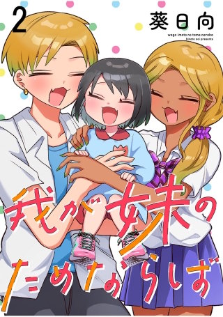 我が妹のためならば　ストーリアダッシュ連載版　第2話