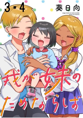 我が妹のためならば　ストーリアダッシュ連載版　第3話・第4話