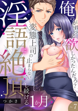 「俺のがずっと欲しかったんだろ？」変態上司の止まらない淫語に絶頂し続ける一ヵ月【TL版】７