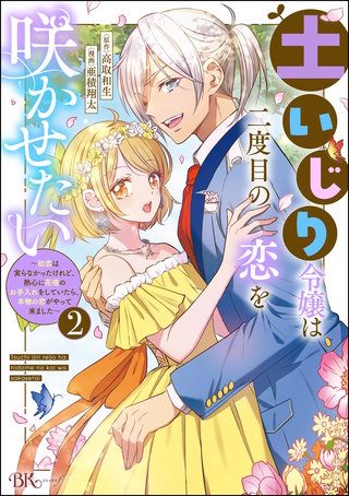 土いじり令嬢は二度目の恋を咲かせたい ～初恋は実らなかったけれど、熱心に花壇のお手入れをしていたら、本物の恋がやって来ました～ コミック版(2)