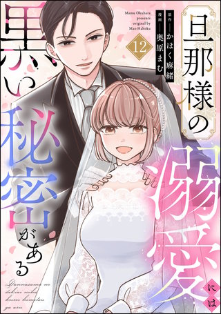旦那様の溺愛には黒い秘密がある（分冊版）【第12話】