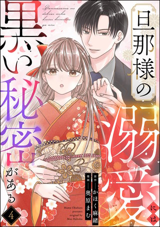 旦那様の溺愛には黒い秘密がある（分冊版）【第4話】