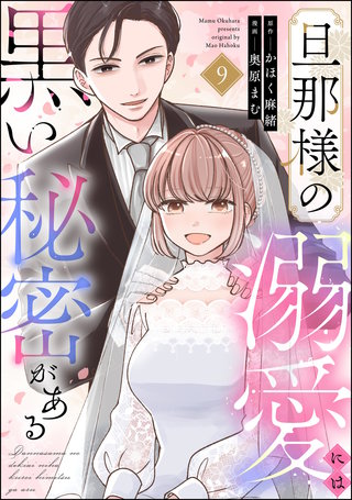 旦那様の溺愛には黒い秘密がある（分冊版）【第9話】