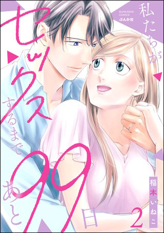私たちがセックスするまであと99日(2)【かきおろし漫画付】
