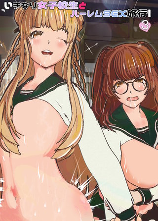 いきなり女子校生とハーレムSEX旅行!(3)
