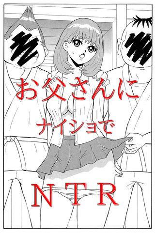 お父さんにナイショでNTR