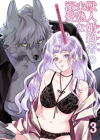 獣人婚約者の未熟な溺愛～初めてなのに×××すぎる～(3)