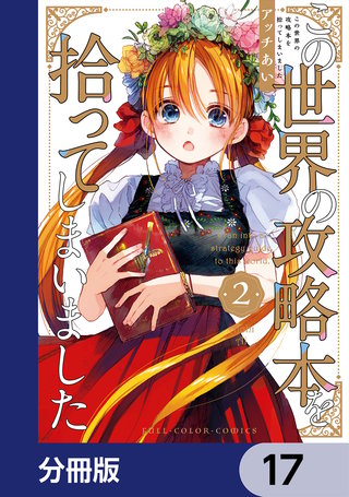 この世界の攻略本を拾ってしまいました【分冊版】　17