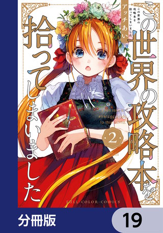 この世界の攻略本を拾ってしまいました【分冊版】　19