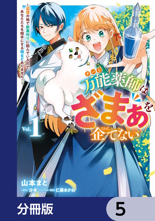 万能薬師はざまぁを企てない ～辺境の地で新薬作りに励んでいるので、あなたたちを相手にする暇などありません！～【分冊版】　5