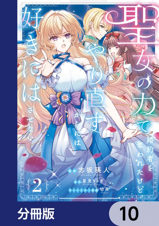 聖女の力で婚約者を奪われたけど、やり直すからには好きにはさせない【分冊版】　10