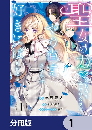 聖女の力で婚約者を奪われたけど、やり直すからには好きにはさせない【分冊版】