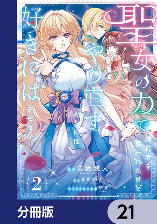 聖女の力で婚約者を奪われたけど、やり直すからには好きにはさせない【分冊版】　21