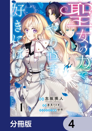 聖女の力で婚約者を奪われたけど、やり直すからには好きにはさせない【分冊版】　4