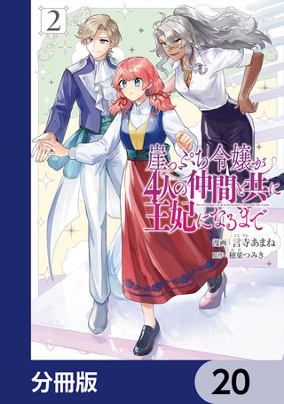 崖っぷち令嬢が4人の仲間と共に王妃になるまで【分冊版】　20