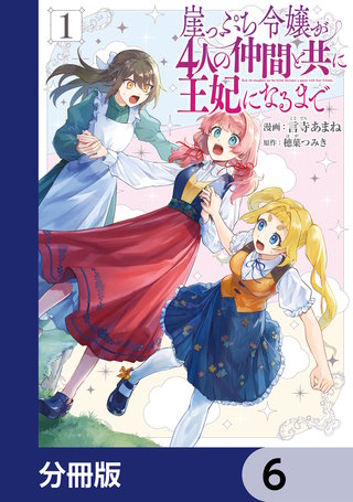 崖っぷち令嬢が4人の仲間と共に王妃になるまで【分冊版】　6