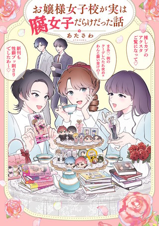 お嬢様女子校が実は腐女子だらけだった話