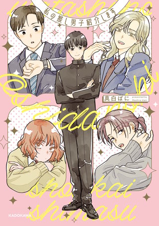 私の推し男子紹介します