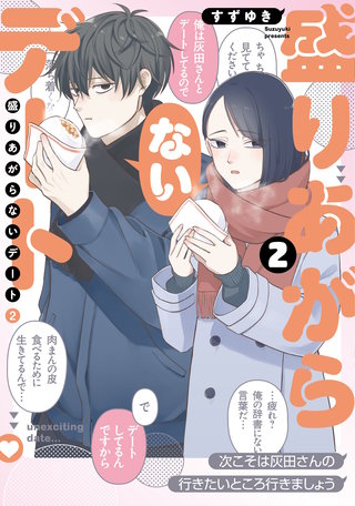 盛りあがらないデート(2)