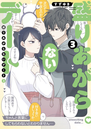 盛りあがらないデート(3)