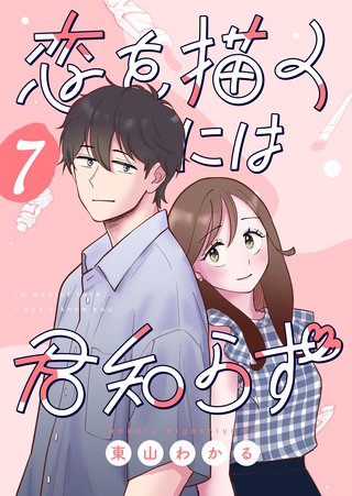 恋を描くには君知らず【連載版】(7)