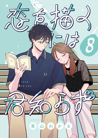恋を描くには君知らず【連載版】(8)