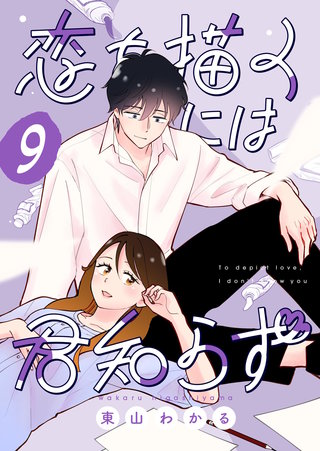恋を描くには君知らず【連載版】(9)