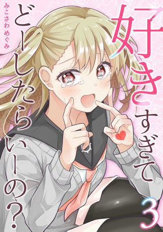 好きすぎてどーしたらいーの？【分冊版】(3)