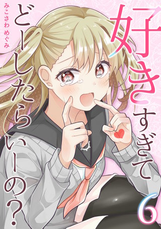 好きすぎてどーしたらいーの？【分冊版】(6)