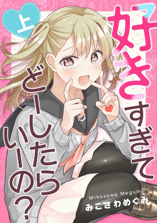 好きすぎてどーしたらいーの？