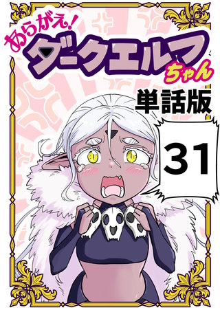 あらがえ！ダークエルフちゃん【単話版】(31)