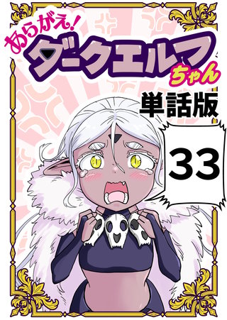 あらがえ！ダークエルフちゃん【単話版】(33)
