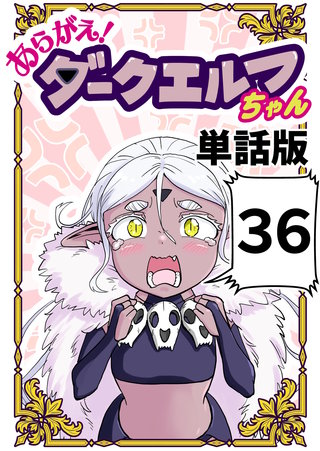 あらがえ！ダークエルフちゃん【単話版】(36)