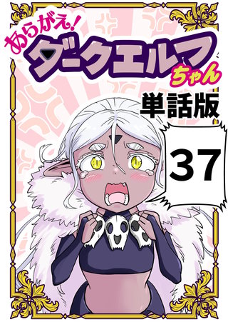 あらがえ！ダークエルフちゃん【単話版】(37)