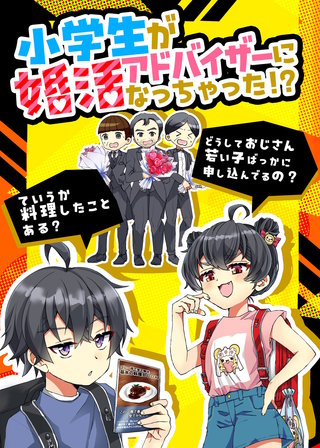 小学生が婚活アドバイザーになっちゃった！？(1)