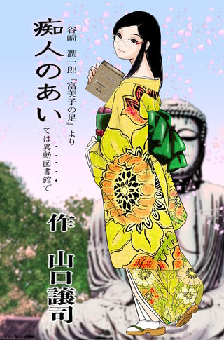 痴人のあいては異動図書館で