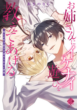 お姉さんにイケナイ遊びを教えてあげる 拗らせ年下男子の逃れられない誘惑