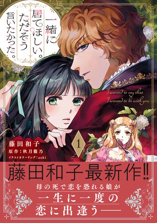 一緒に居てほしい。ただそう言いたかった。【電子限定特典付き】