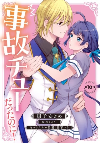 事故チューだったのに！ 【分冊版】10話