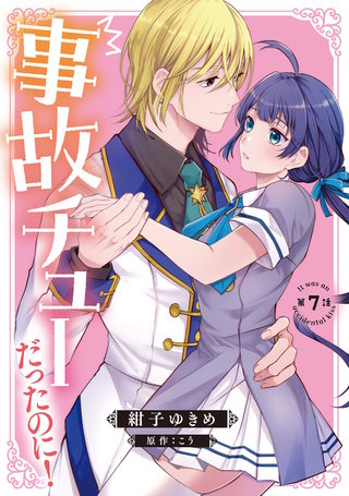 事故チューだったのに！ 【分冊版】7話