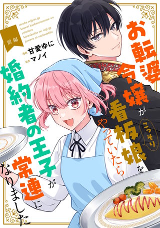 お転婆令嬢がこっそり看板娘をやっていたら婚約者の王子が常連になりました【単話版】