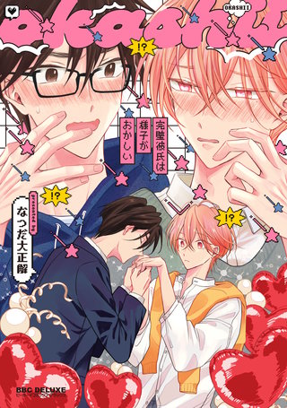 完璧彼氏は様子がおかしい