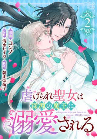 虐げられ聖女は深淵の魔王に溺愛される （2）
