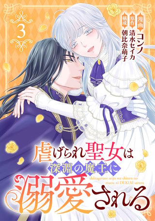 虐げられ聖女は深淵の魔王に溺愛される （3）