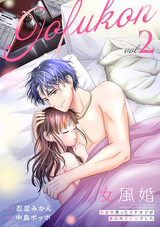 女風婚～お金で買ったイケオジが運命のカレシでした～ （2）
