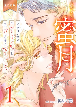 蜜月～乙女オジさん(52もうすぐ53)と私(19)の甘く悩ましい日々～【単行本版】