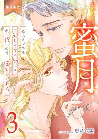 蜜月～乙女オジさん(52もうすぐ53)と私(19)の甘く悩ましい日々～【単行本版】　3
